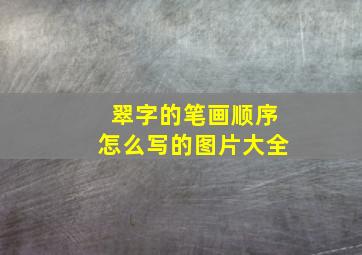 翠字的笔画顺序怎么写的图片大全