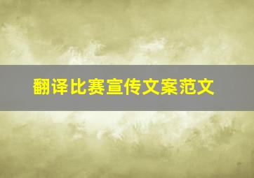 翻译比赛宣传文案范文