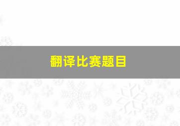 翻译比赛题目