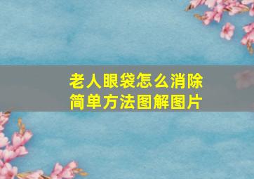 老人眼袋怎么消除简单方法图解图片