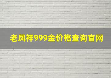 老凤祥999金价格查询官网