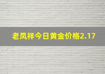 老凤祥今日黄金价格2.17