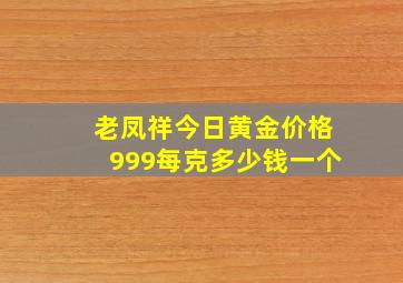 老凤祥今日黄金价格999每克多少钱一个