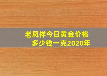 老凤祥今日黄金价格多少钱一克2020年