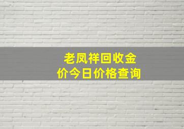 老凤祥回收金价今日价格查询