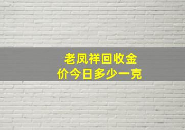 老凤祥回收金价今日多少一克