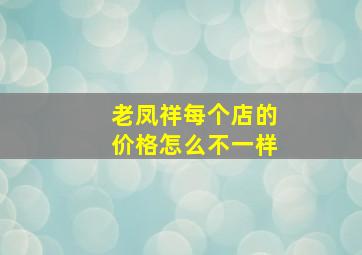 老凤祥每个店的价格怎么不一样