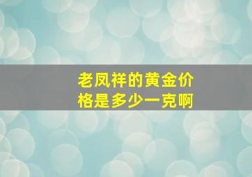 老凤祥的黄金价格是多少一克啊