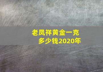 老凤祥黄金一克多少钱2020年