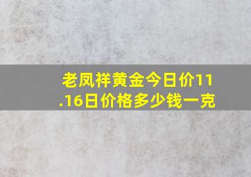 老凤祥黄金今日价11.16日价格多少钱一克