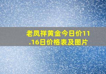 老凤祥黄金今日价11.16日价格表及图片