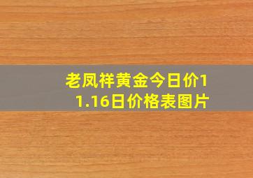 老凤祥黄金今日价11.16日价格表图片