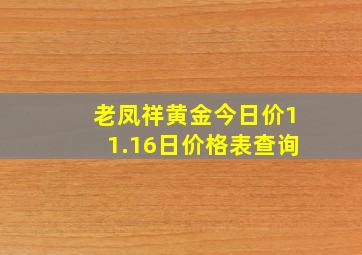 老凤祥黄金今日价11.16日价格表查询