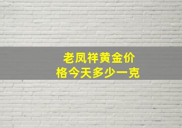 老凤祥黄金价格今天多少一克