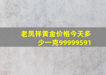 老凤祥黄金价格今天多少一克99999591