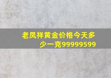 老凤祥黄金价格今天多少一克99999599