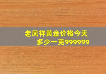 老凤祥黄金价格今天多少一克999999