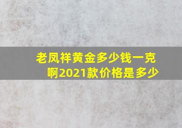 老凤祥黄金多少钱一克啊2021款价格是多少