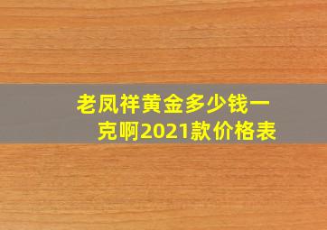 老凤祥黄金多少钱一克啊2021款价格表