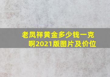 老凤祥黄金多少钱一克啊2021版图片及价位