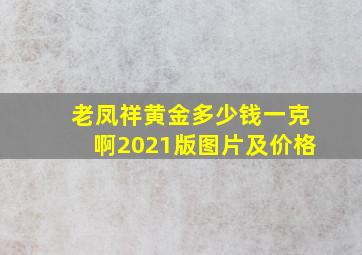 老凤祥黄金多少钱一克啊2021版图片及价格