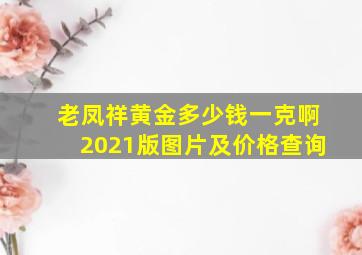 老凤祥黄金多少钱一克啊2021版图片及价格查询