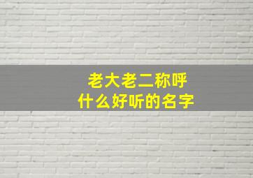 老大老二称呼什么好听的名字