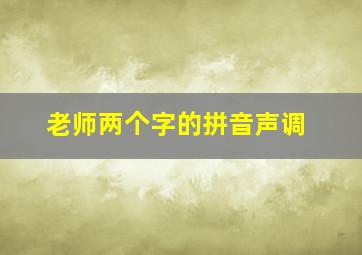 老师两个字的拼音声调