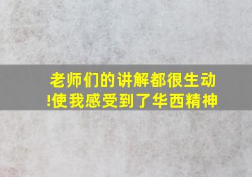 老师们的讲解都很生动!使我感受到了华西精神