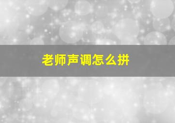 老师声调怎么拼