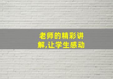 老师的精彩讲解,让学生感动