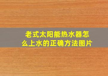 老式太阳能热水器怎么上水的正确方法图片