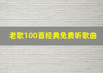 老歌100首经典免费听歌曲