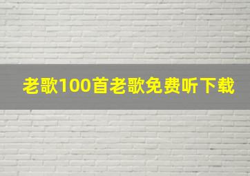 老歌100首老歌免费听下载