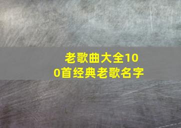 老歌曲大全100首经典老歌名字