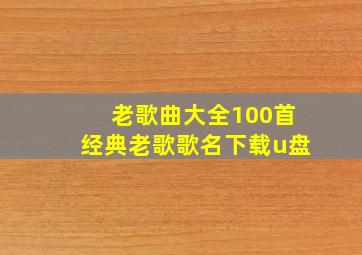 老歌曲大全100首经典老歌歌名下载u盘