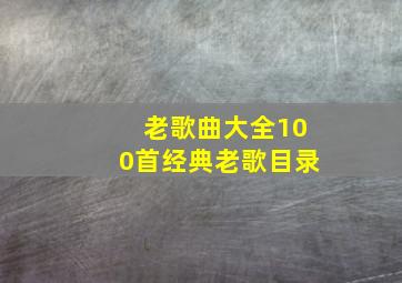 老歌曲大全100首经典老歌目录