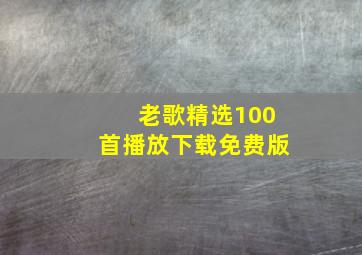 老歌精选100首播放下载免费版