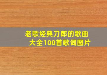 老歌经典刀郎的歌曲大全100首歌词图片