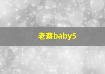 老蔡baby5