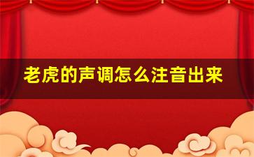 老虎的声调怎么注音出来