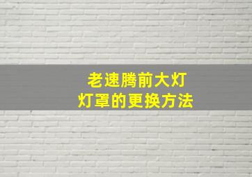 老速腾前大灯灯罩的更换方法