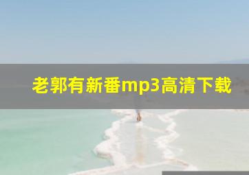 老郭有新番mp3高清下载