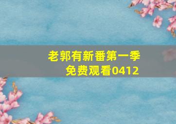 老郭有新番第一季免费观看0412