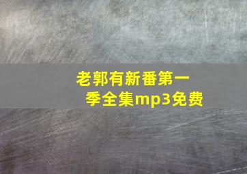 老郭有新番第一季全集mp3免费