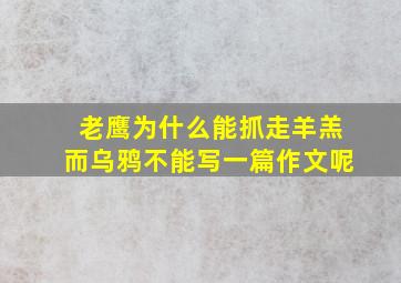 老鹰为什么能抓走羊羔而乌鸦不能写一篇作文呢