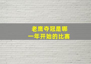 老鹰夺冠是哪一年开始的比赛