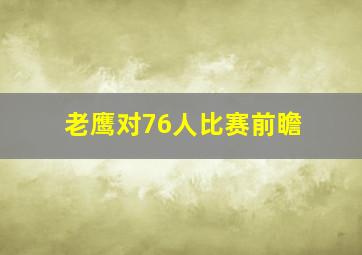 老鹰对76人比赛前瞻