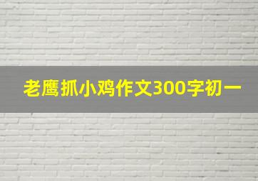 老鹰抓小鸡作文300字初一