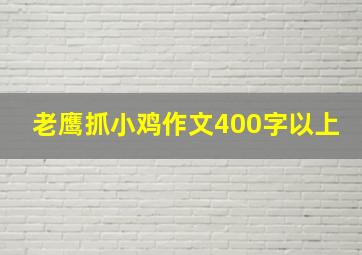 老鹰抓小鸡作文400字以上